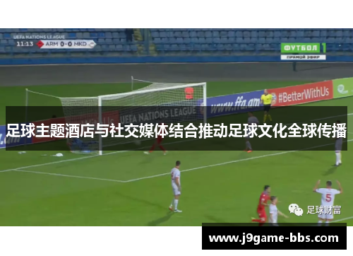 足球主题酒店与社交媒体结合推动足球文化全球传播