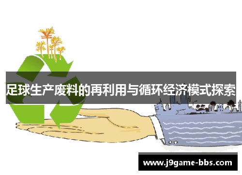 足球生产废料的再利用与循环经济模式探索