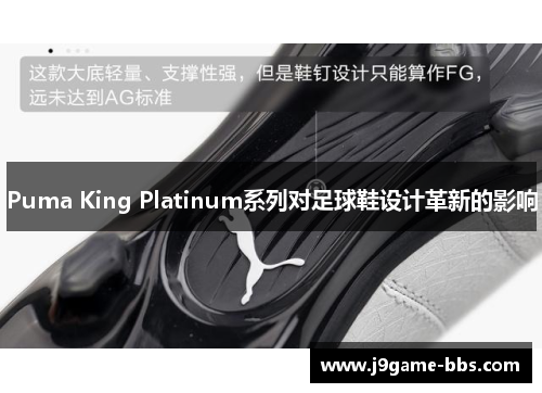 Puma King Platinum系列对足球鞋设计革新的影响
