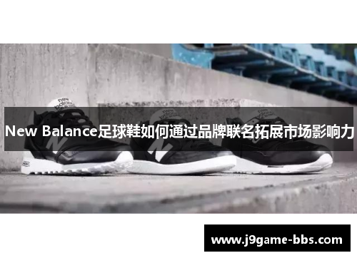 New Balance足球鞋如何通过品牌联名拓展市场影响力