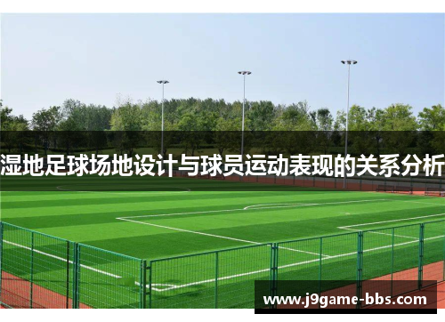 湿地足球场地设计与球员运动表现的关系分析