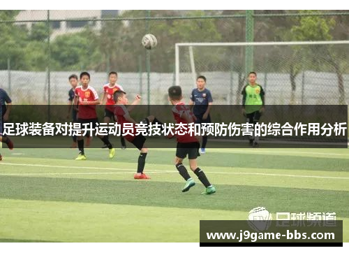 足球装备对提升运动员竞技状态和预防伤害的综合作用分析