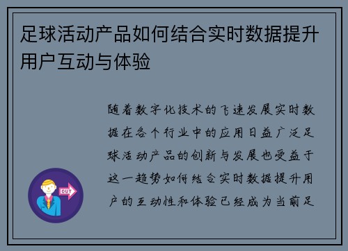 足球活动产品如何结合实时数据提升用户互动与体验
