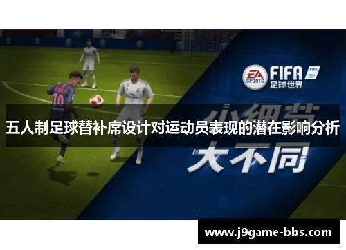 五人制足球替补席设计对运动员表现的潜在影响分析