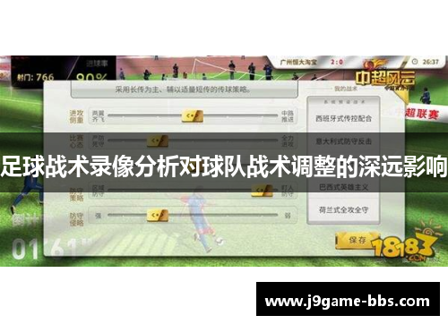 足球战术录像分析对球队战术调整的深远影响