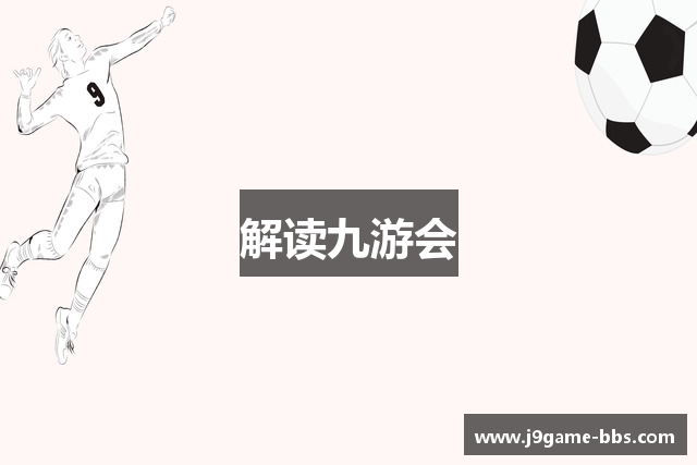 解读九游会