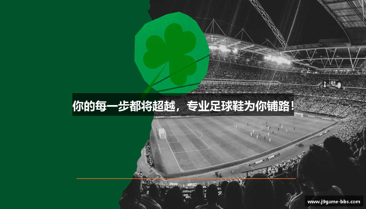 你的每一步都将超越，专业足球鞋为你铺路！