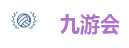 九游会
